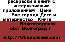 3D-раскраски и книги с интерактивным приложением › Цена ­ 150 - Все города Дети и материнство » Книги, CD, DVD   . Волгоградская обл.,Волгоград г.